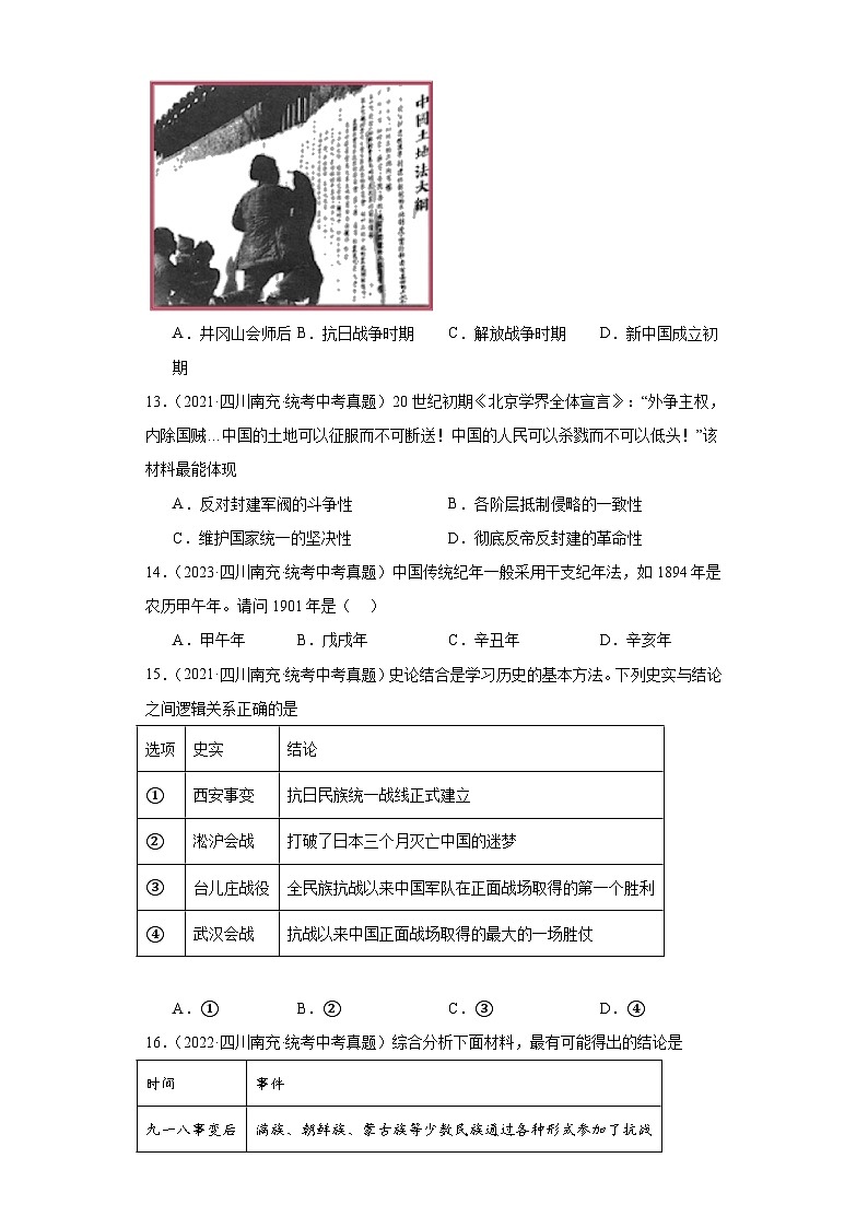 四川省南充市三年（2021-2023）中考历史真题分题型分类汇编-01选择题（中国史）第3页