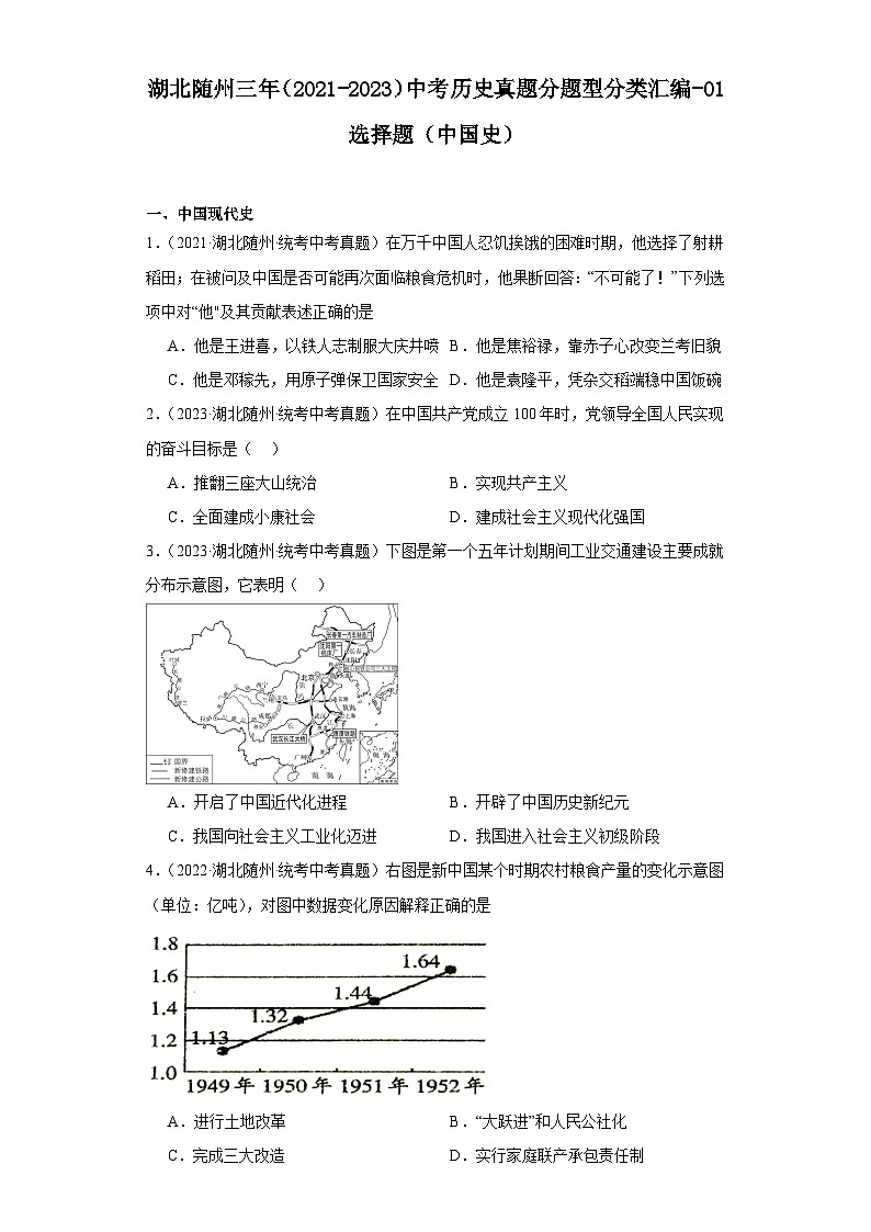 湖北省随州市三年（2021-2023）中考历史真题分题型分类汇编-01选择题（中国史）第1页