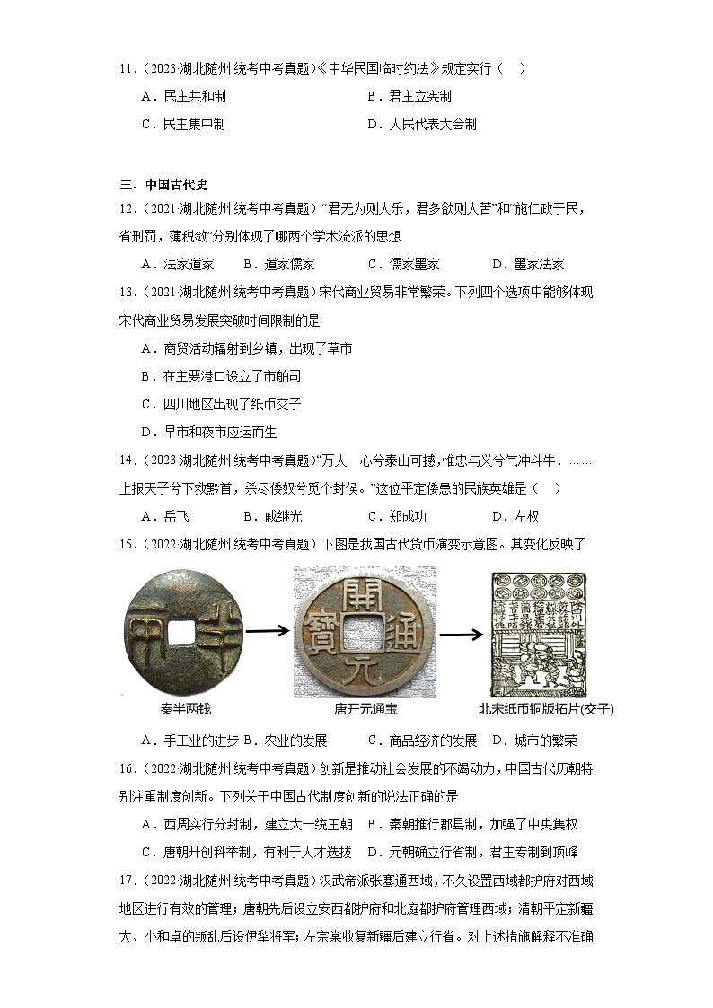 湖北省随州市三年（2021-2023）中考历史真题分题型分类汇编-01选择题（中国史）第3页
