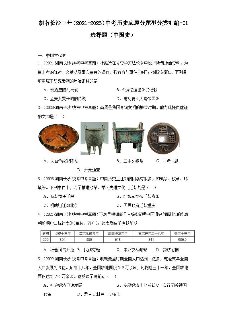 湖南省长沙市三年（2021-2023）中考历史真题分题型分类汇编-01选择题（中国史）第1页