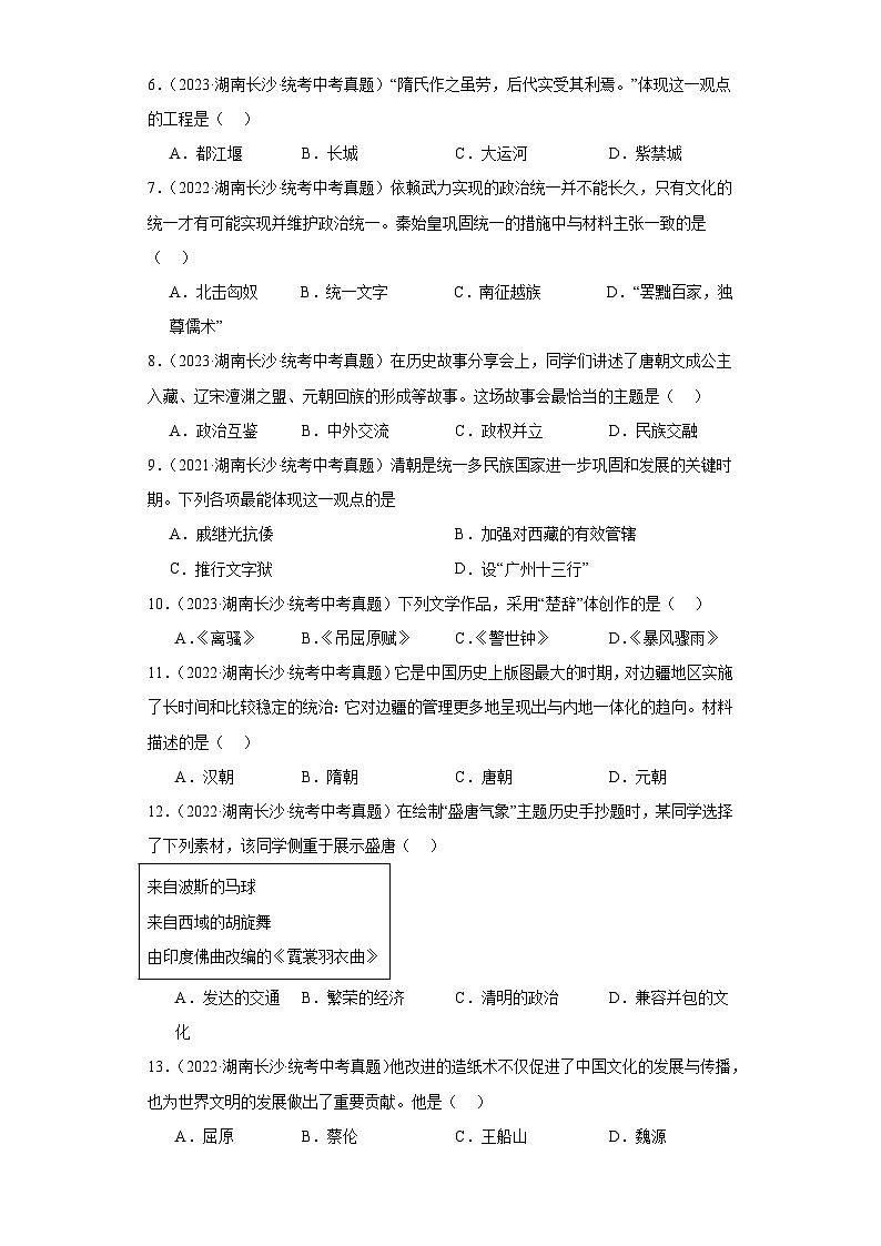 湖南省长沙市三年（2021-2023）中考历史真题分题型分类汇编-01选择题（中国史）第2页