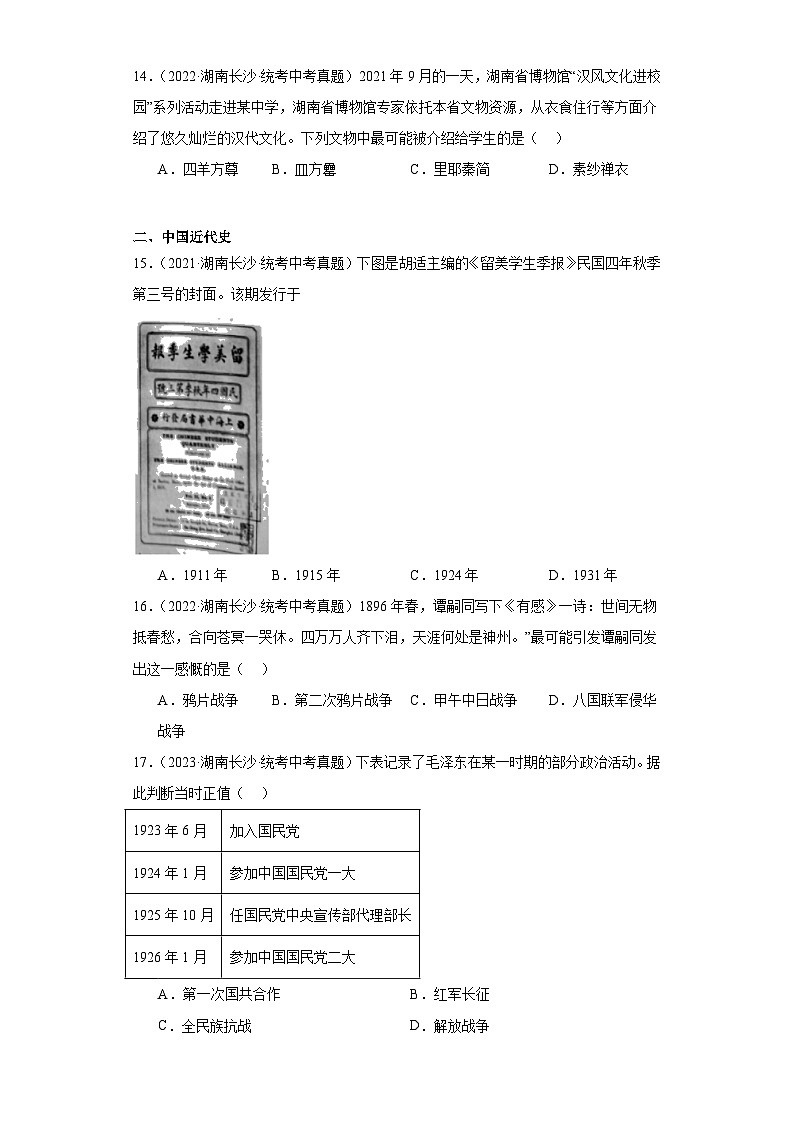 湖南省长沙市三年（2021-2023）中考历史真题分题型分类汇编-01选择题（中国史）第3页