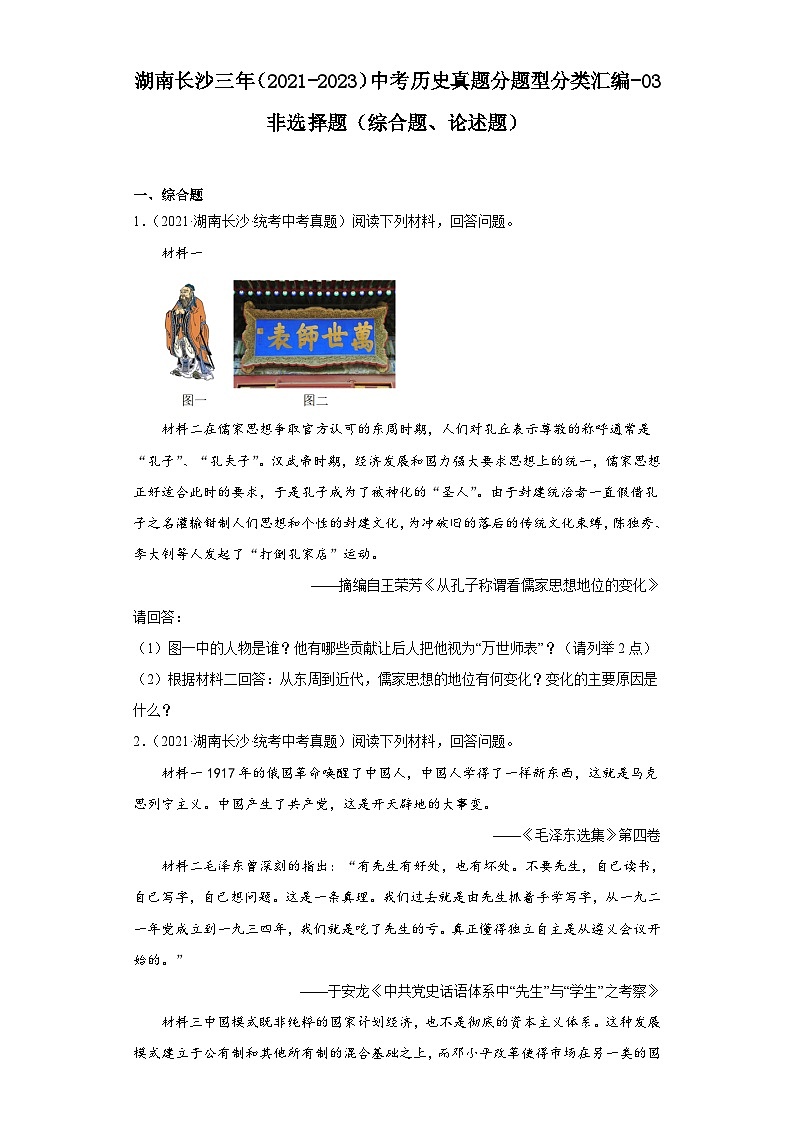 湖南省长沙市三年（2021-2023）中考历史真题分题型分类汇编-03非选择题（综合题、论述题）第1页