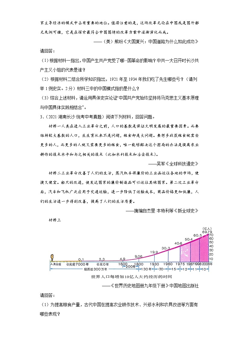 湖南省长沙市三年（2021-2023）中考历史真题分题型分类汇编-03非选择题（综合题、论述题）第2页