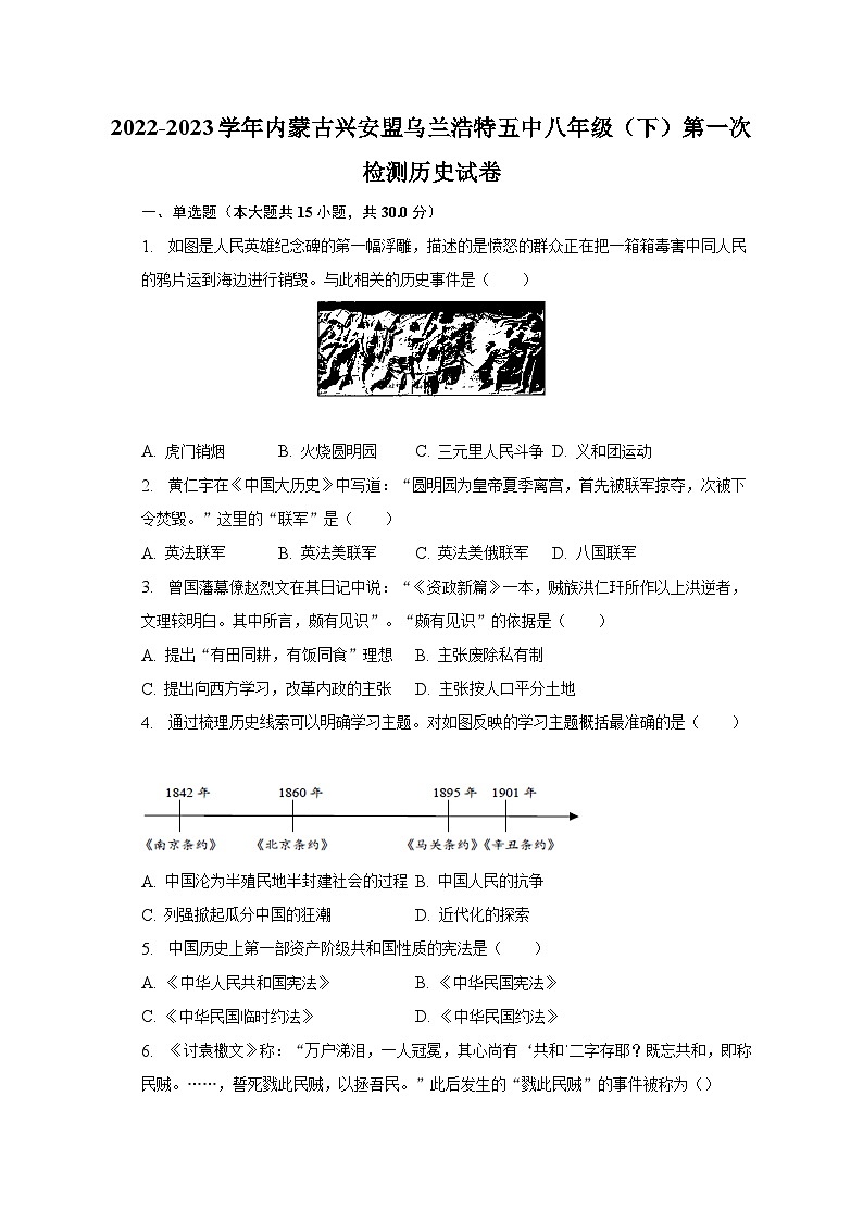 2022-2023学年内蒙古兴安盟乌兰浩特五中八年级（下）第一次检测历史试卷（含解析）第1页