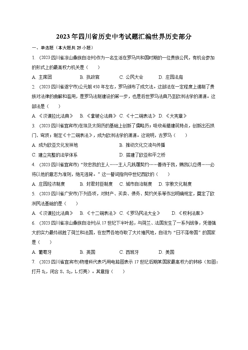 2023年四川省中考历史试题汇编世界历史部分第1页