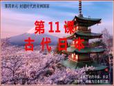 第11课 古代日本课件PPT