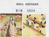 第11课 古代日本【课件】