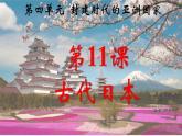 第11课 古代日本【课件】