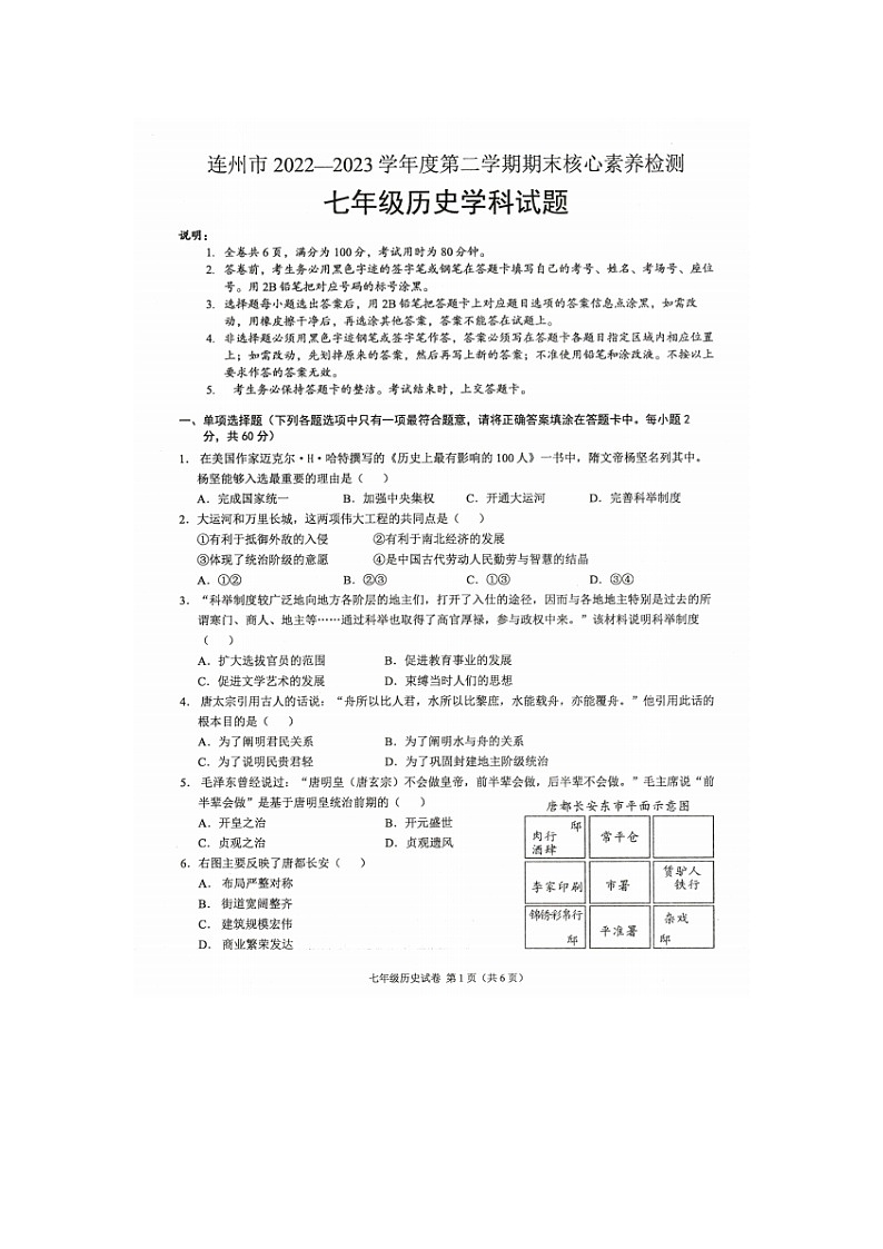 广东省连州市2022-2023学年部编版七年级下学期期末考试历史试题01