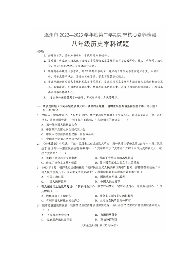 广东省连州市2022-2023学年部编版八年级下学期期末考试历史试题01