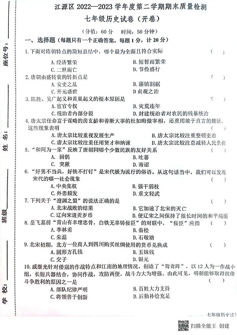 吉林省白山市江源区2022-2023年第二学期期末教学检测七年级历史试卷第1页