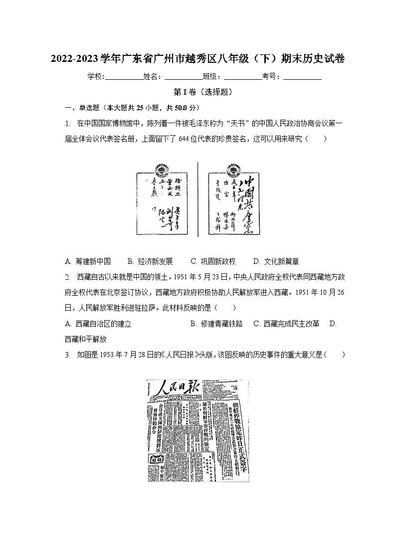 2022-2023学年广东省广州市越秀区八年级（下）期末历史试卷（含解析）第1页
