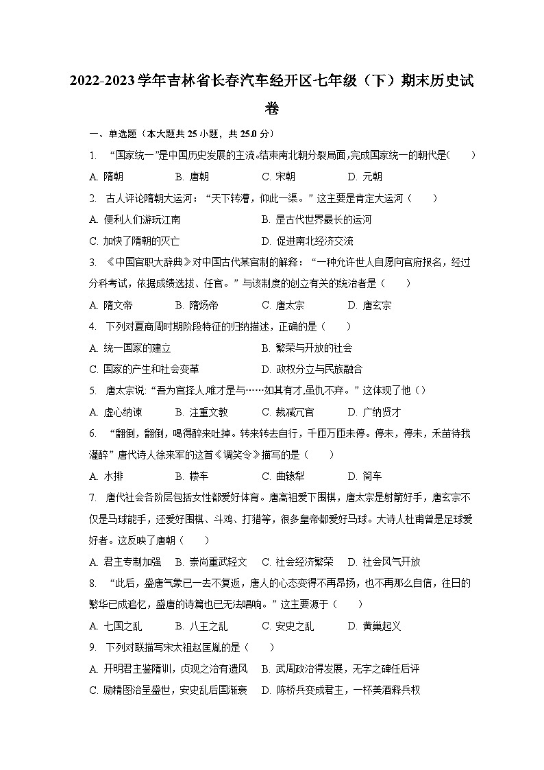 2022-2023学年吉林省长春汽车经开区七年级（下）期末历史试卷（含解析）第1页