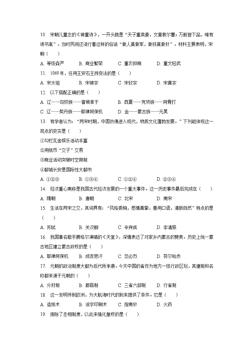 2022-2023学年吉林省长春汽车经开区七年级（下）期末历史试卷（含解析）第2页