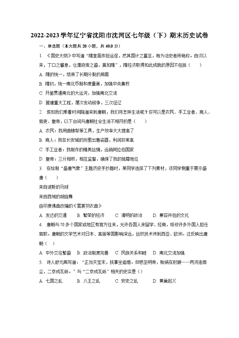 2022-2023学年辽宁省沈阳市沈河区七年级（下）期末历史试卷（含解析）01