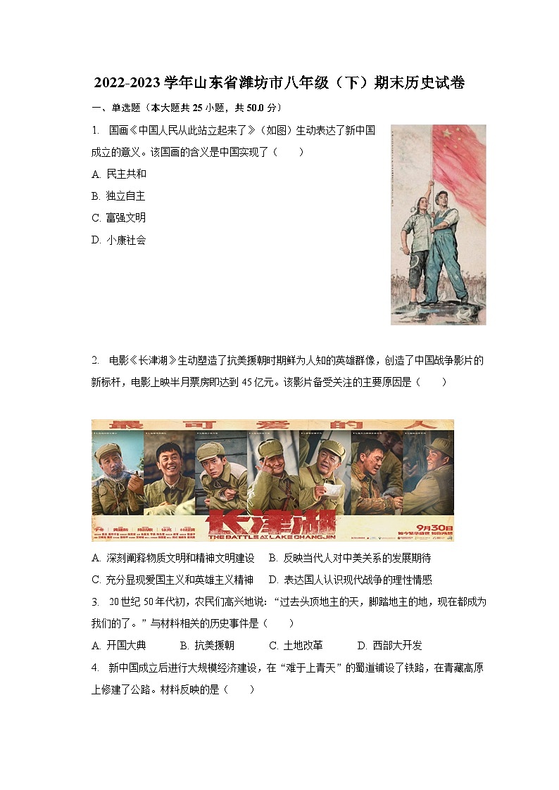 2022-2023学年山东省潍坊市八年级（下）期末历史试卷（含解析）第1页