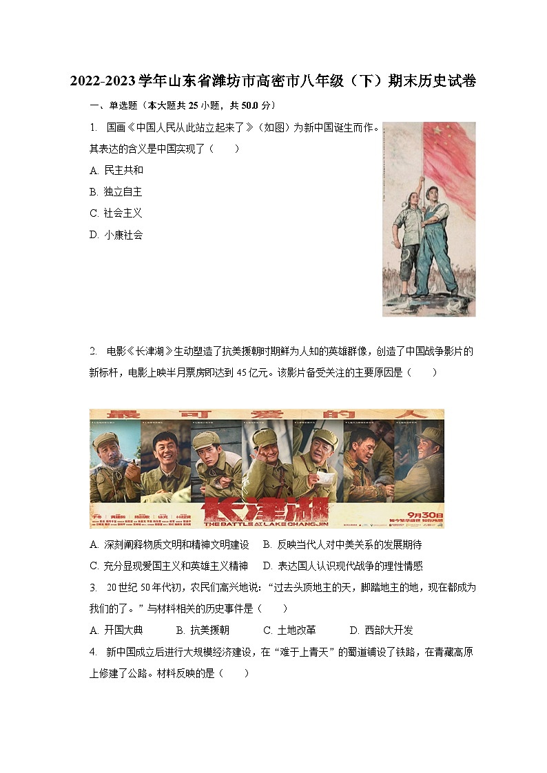2022-2023学年山东省潍坊市高密市八年级（下）期末历史试卷（含解析）第1页