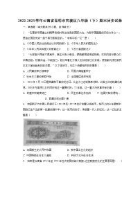 2022-2023学年云南省昆明市官渡区八年级（下）期末历史试卷（含解析）