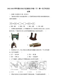 2022-2023学年重庆市永川区某校九年级（下）第一次月考历史试卷（含解析）