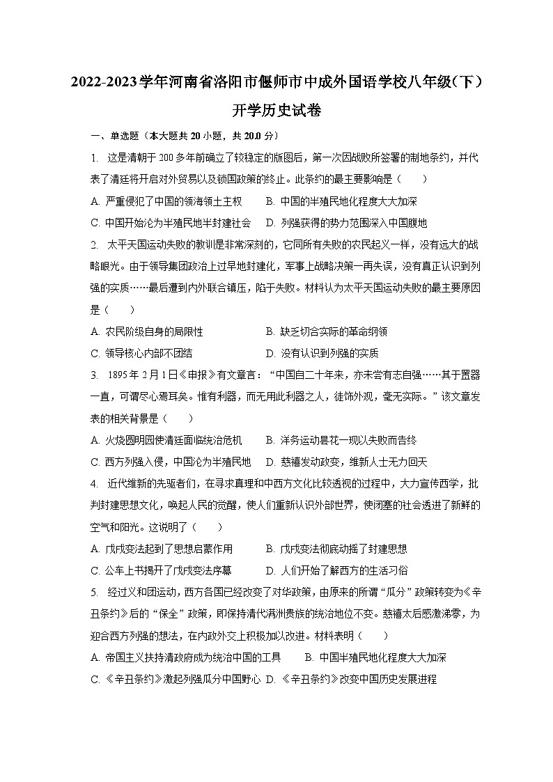 2022-2023学年河南省洛阳市偃师市中成外国语学校八年级（下）开学历史试卷（含解析）第1页