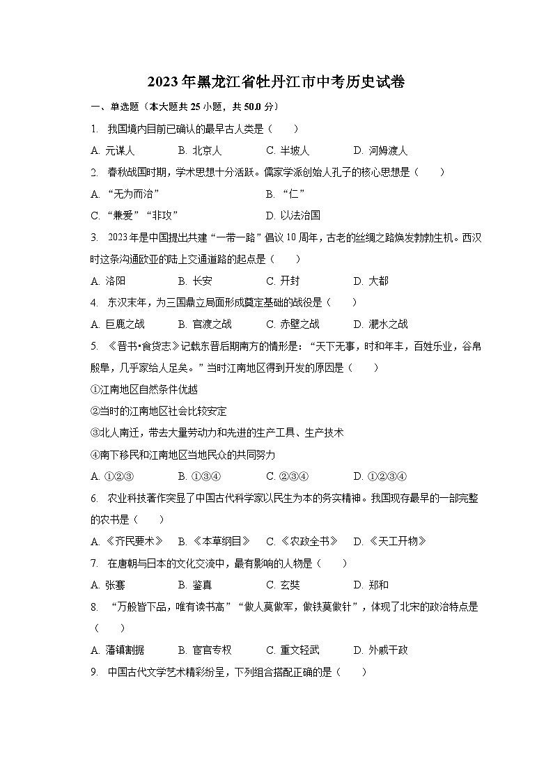 2023年黑龙江省牡丹江市中考历史试卷（含解析）01