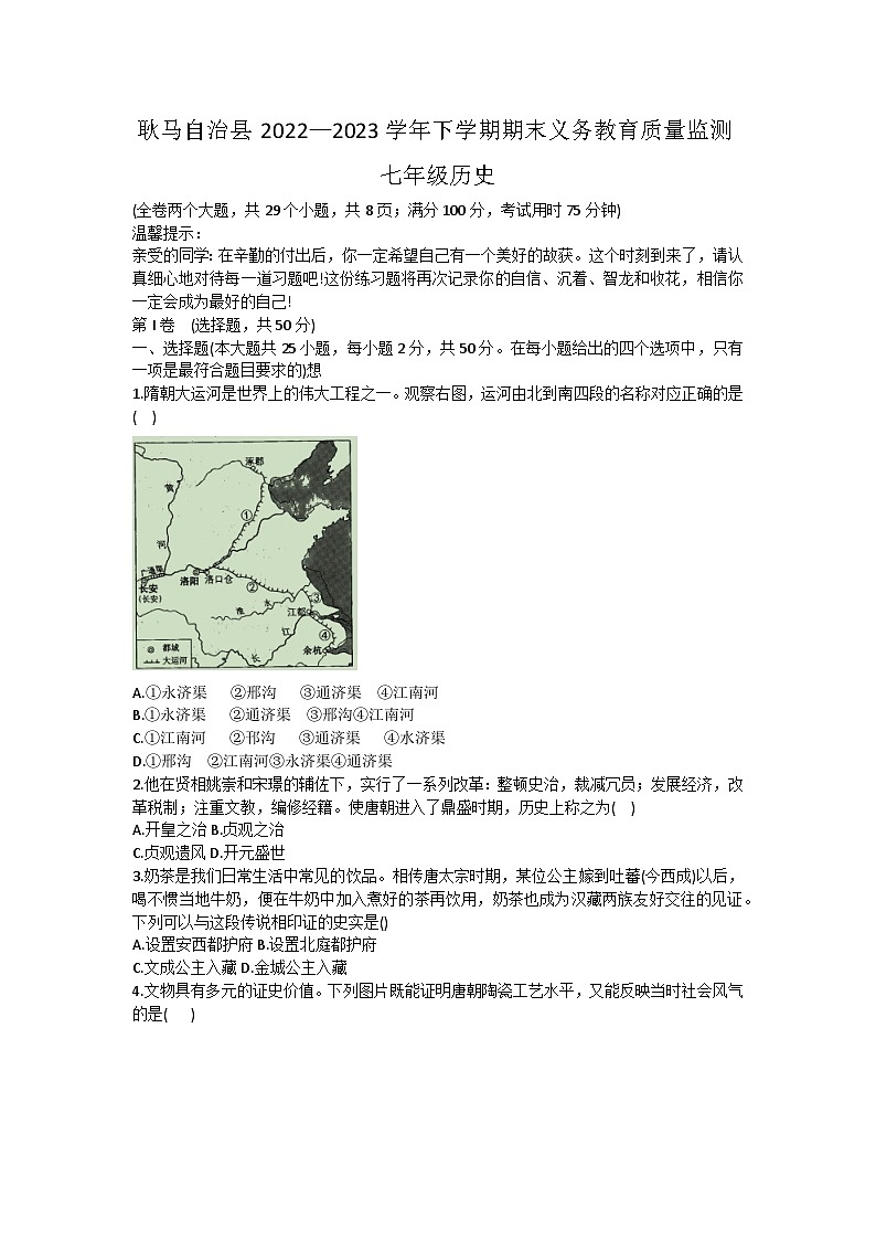 云南省临沧市耿马傣族佤族自治县2022-2023学年部编版七年级下学期期末质量监测历史试题（含答案）第1页