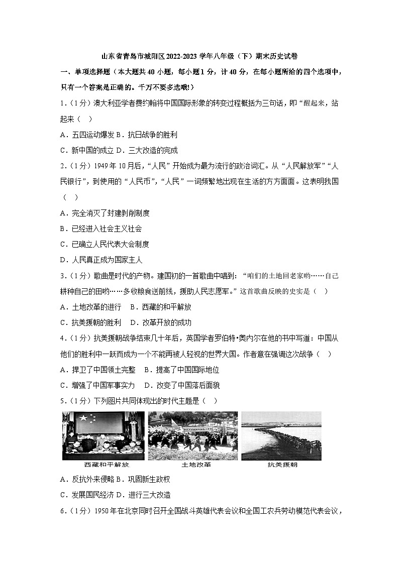 山东省青岛市城阳区2022-2023学年部编版八年级下学期期末历史试卷（含答案）01
