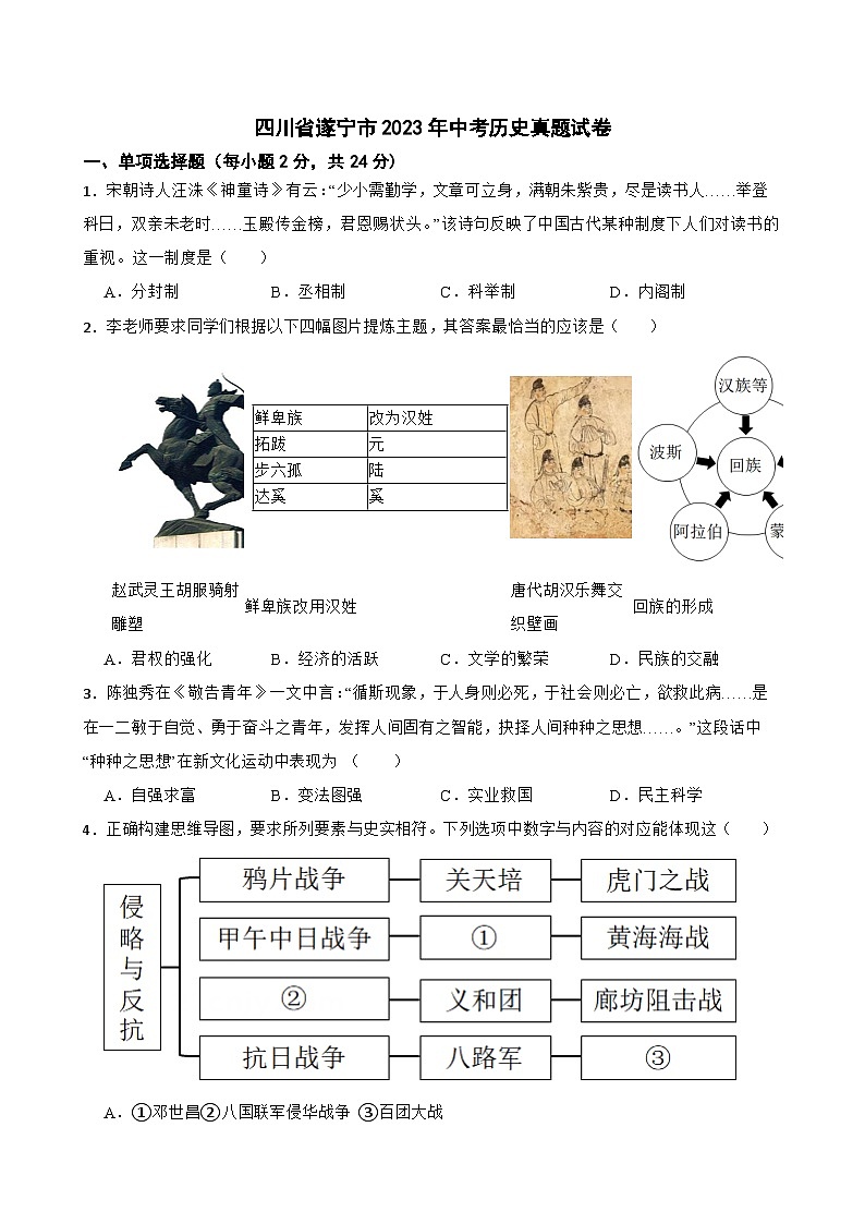 四川省遂宁市2023年中考历史真题试卷（附答案）01