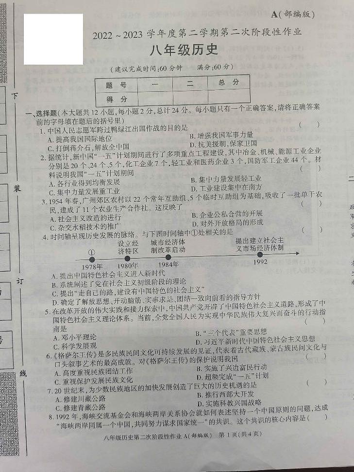 陕西省西安市长安区第三中学2022-2023学年八年级下学期第二次月考历史试题01