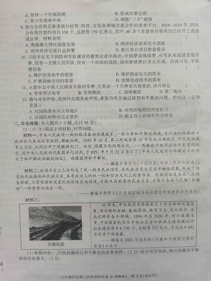 陕西省西安市长安区第三中学2022-2023学年八年级下学期第二次月考历史试题02