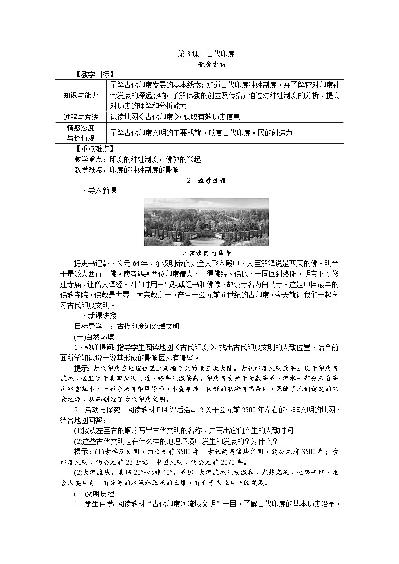 人教部编版历史九年级上册3.《 古代印度》教案01