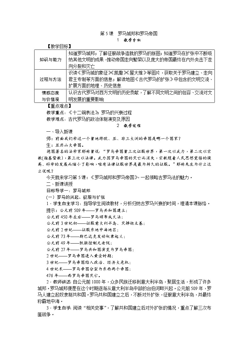 人教部编版历史九年级上册5.《 罗马城邦和罗马帝国》教案01