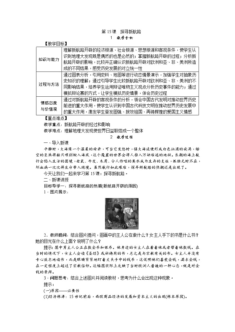 人教部编版历史九年级上册15.《 探寻新航路》教案01