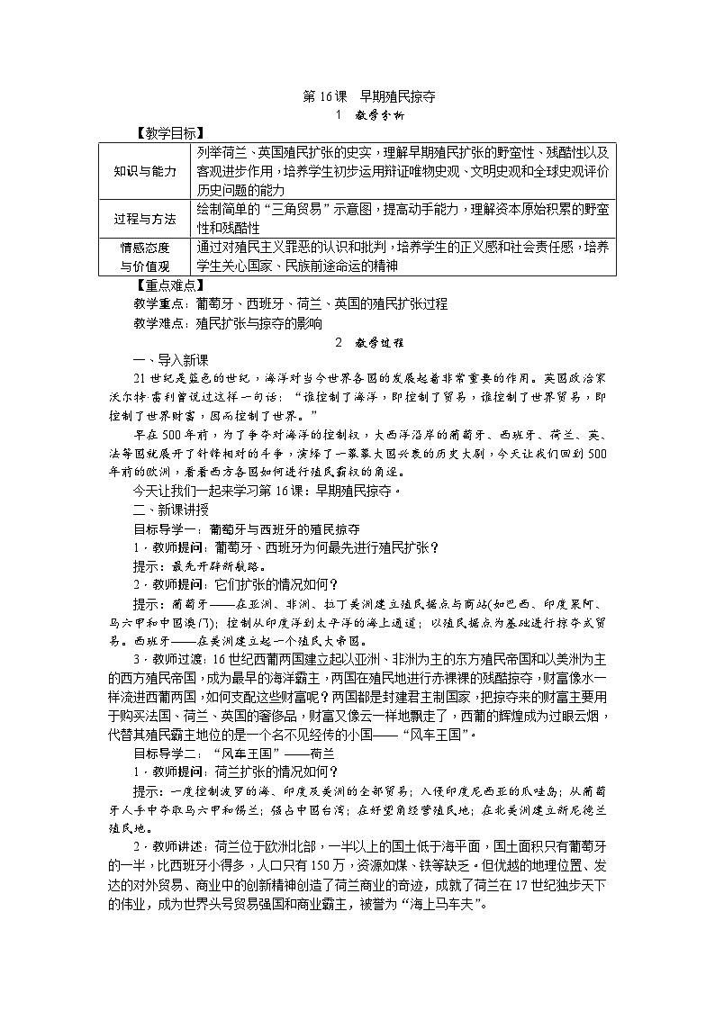 人教部编版历史九年级上册16.《早期殖民掠夺》教案01