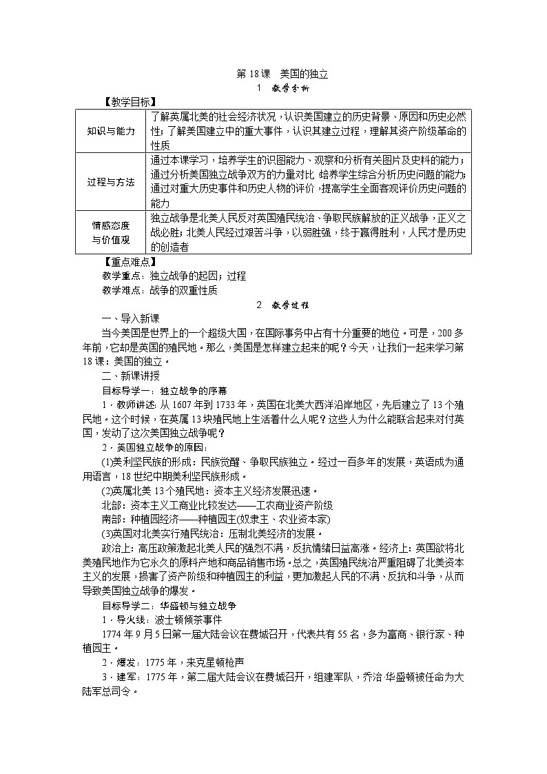 人教部编版历史九年级上册18.《 美国的独立》教案01