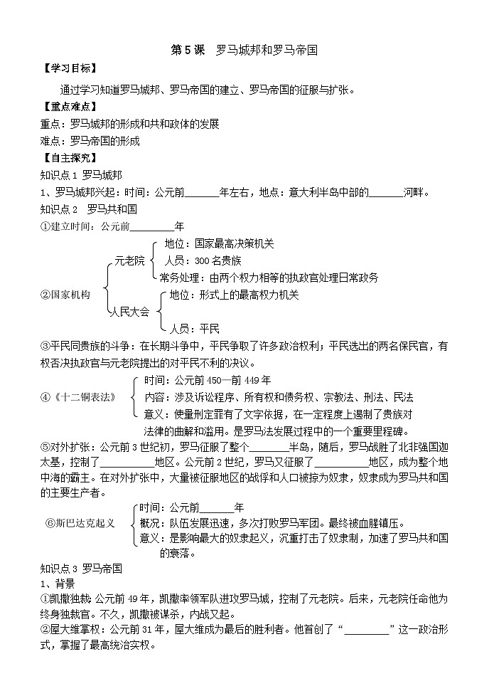 人教部编版历史九年级上册5.《 罗马城邦和罗马帝国》学案01