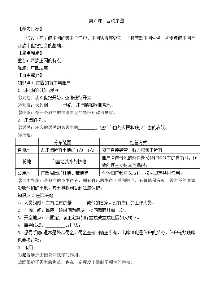 人教部编版历史九年级上册8.《西欧庄园》学案01