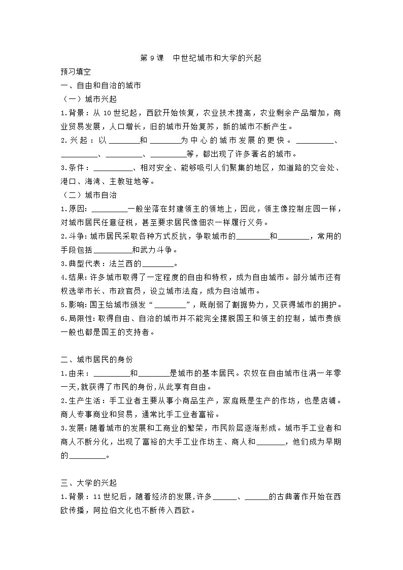 人教部编版历史九年级上册9.《中世纪城市和大学的兴起》学案01