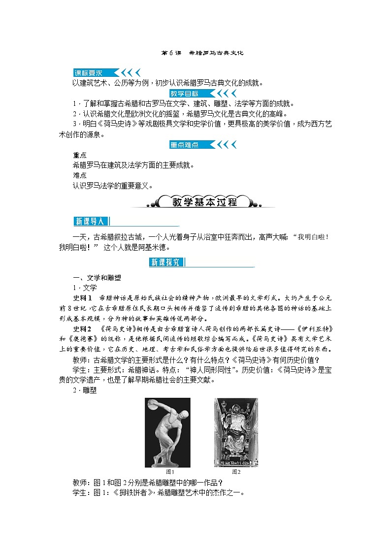人教部编版历史九年级上册6.《希腊罗马古典文化》教案01