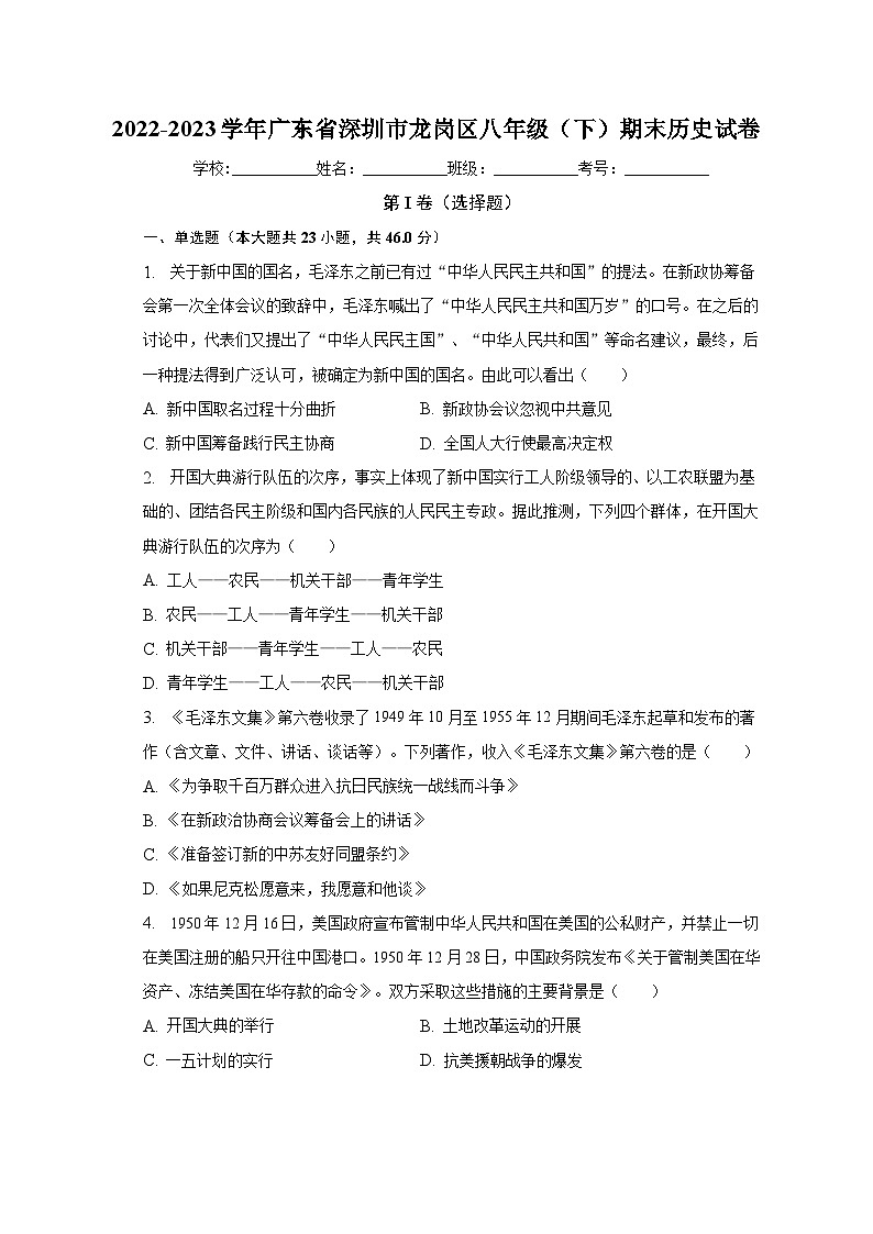 2022-2023学年广东省深圳市龙岗区八年级（下）期末历史试卷（含解析）第1页