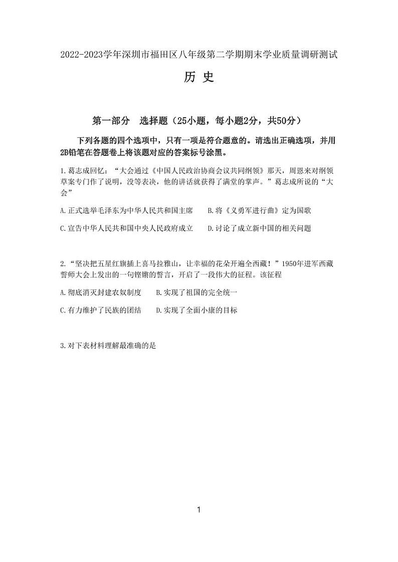 广东省深圳市福田区2022-2023学年部编版八年级下学期历史期末考试题第1页