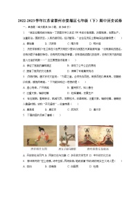 2022-2023学年江苏省泰州市姜堰区七年级（下）期中历史试卷（含解析）