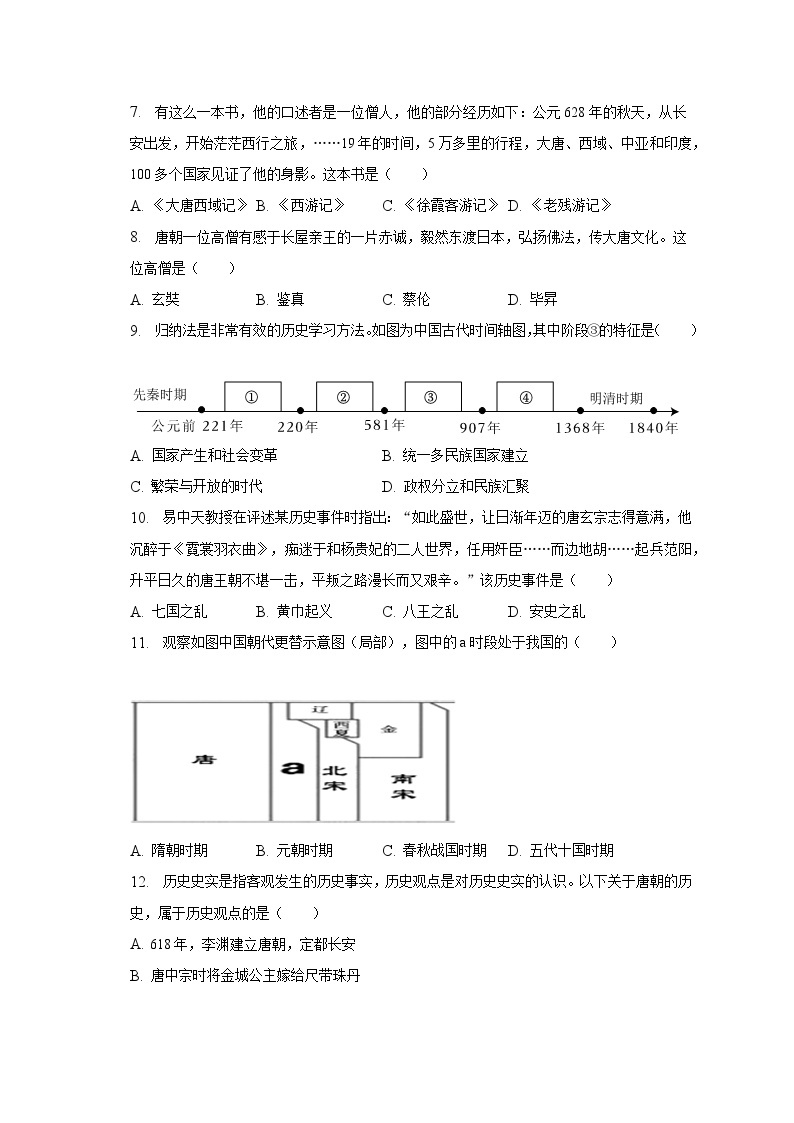 2022-2023学年江苏省泰州市姜堰区七年级（下）期中历史试卷（含解析）02