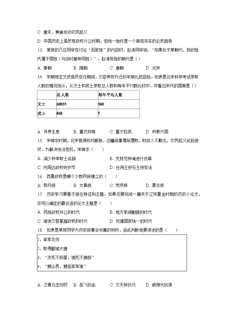 2022-2023学年江苏省泰州市姜堰区七年级（下）期中历史试卷（含解析）03