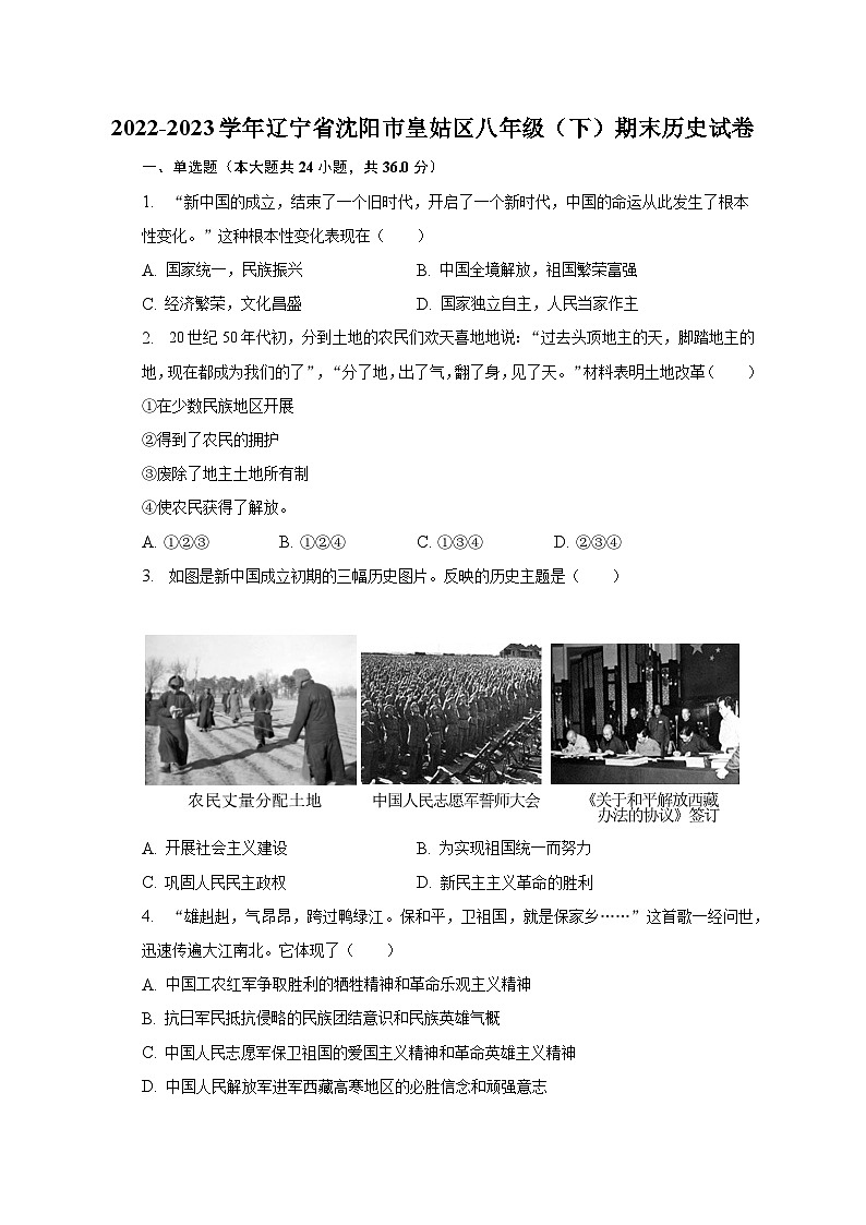 2022-2023学年辽宁省沈阳市皇姑区八年级（下）期末历史试卷（含解析）01