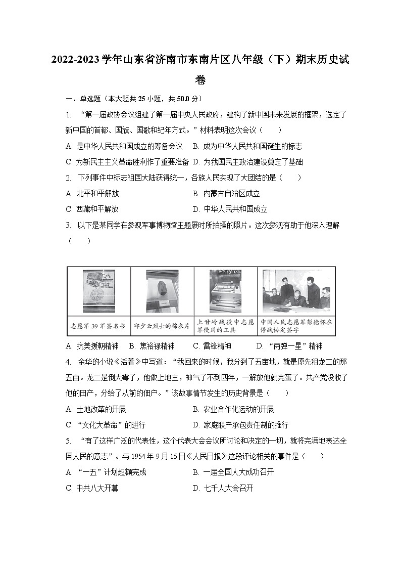 2022-2023学年山东省济南市东南片区八年级（下）期末历史试卷（含解析）01