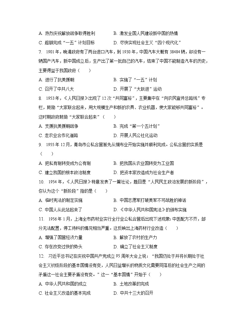 2022-2023学年山东省青岛市城阳区八年级（下）期末历史试卷（含解析）02