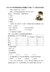 2022-2023学年陕西省西安市临潼区八年级（下）期末历史试卷（含解析）