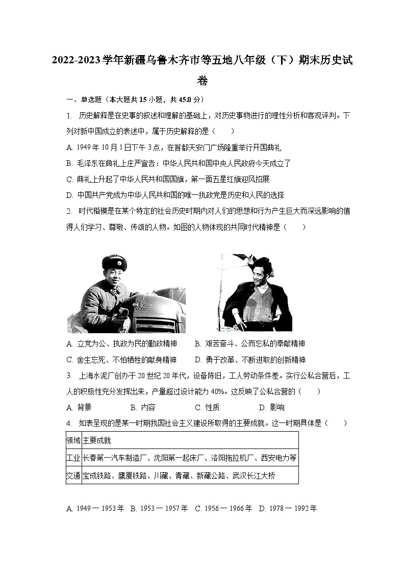 2022-2023学年新疆乌鲁木齐市等五地八年级（下）期末历史试卷（含解析）第1页